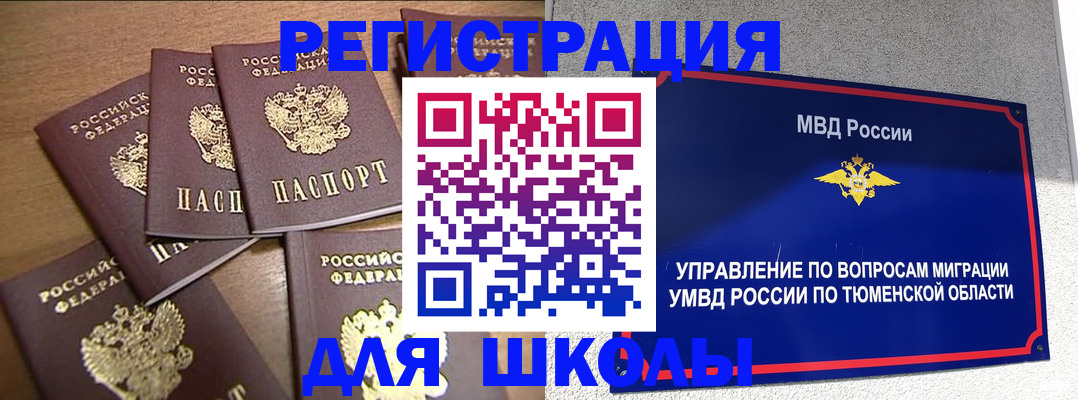 временная регистрация для школы в Буинске